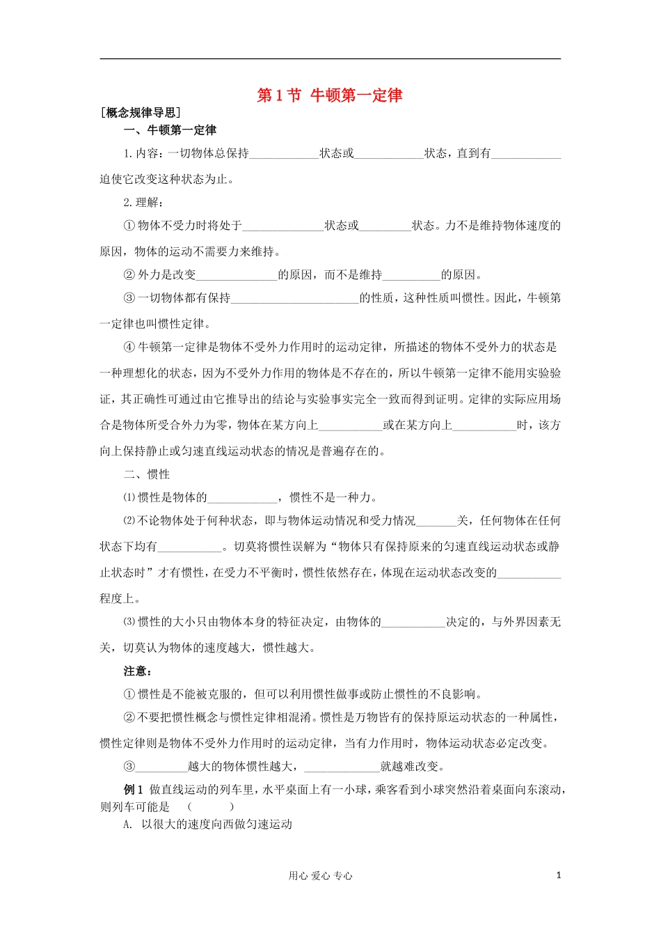 2012高中物理 6.1 牛顿第一定律学案4 鲁科版必修1_第1页