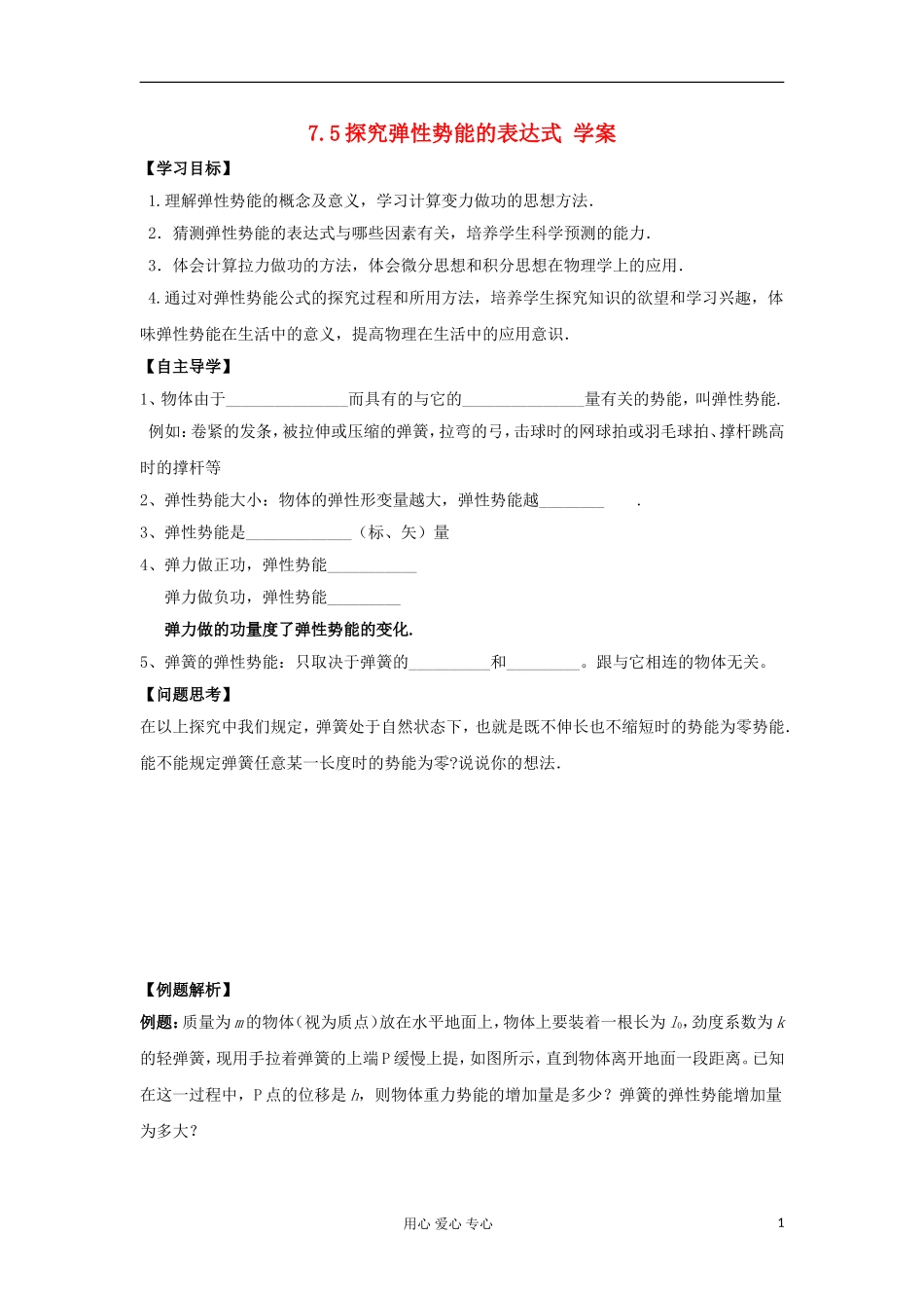 2012高中物理 7.5 探究弹性势能的表达式学案3 新人教版必修2_第1页