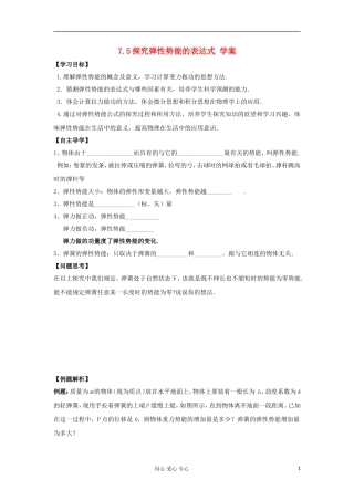 2012高中物理 7.5 探究弹性势能的表达式学案3 新人教版必修2