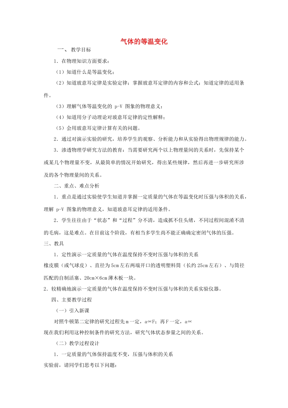 2012高中物理 8.1 气体的等温变化 教案1 新人教版选修3-3_第1页