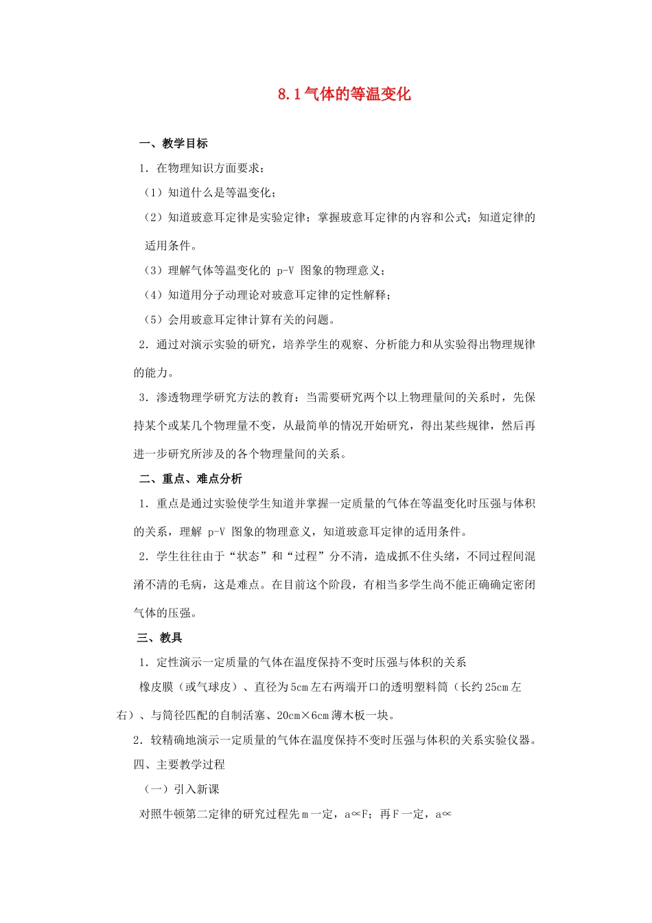 2012高中物理 8.1气体的等温变化 教案1 新人教版选修3-3_第1页