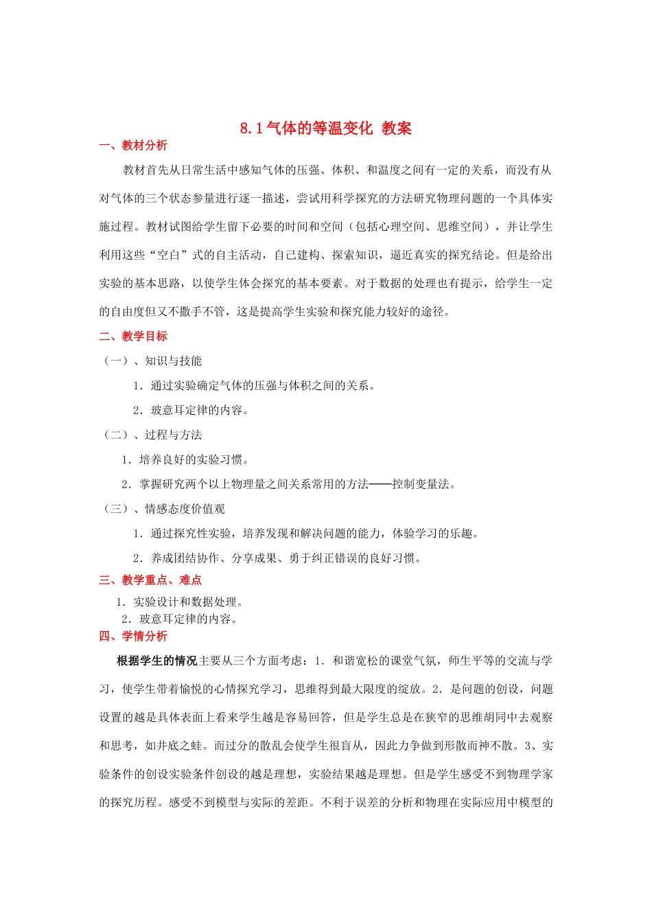 2012高中物理 8.1气体的等温变化 教案2 新人教版选修3-3_第1页