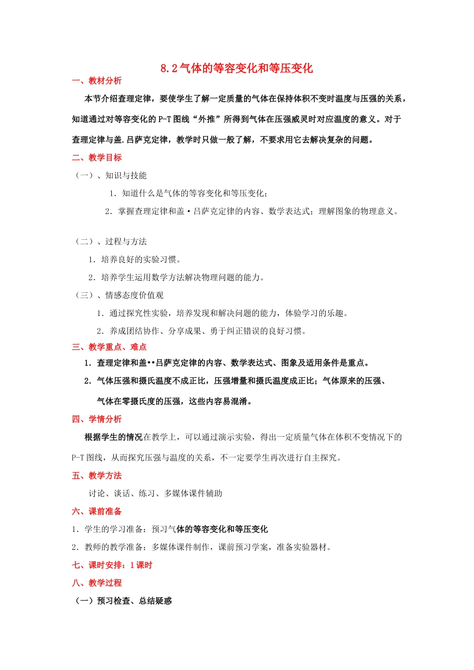 2012高中物理 8.2 气体的等容变化和等压变化 教案 新人教版选修3-3_第1页
