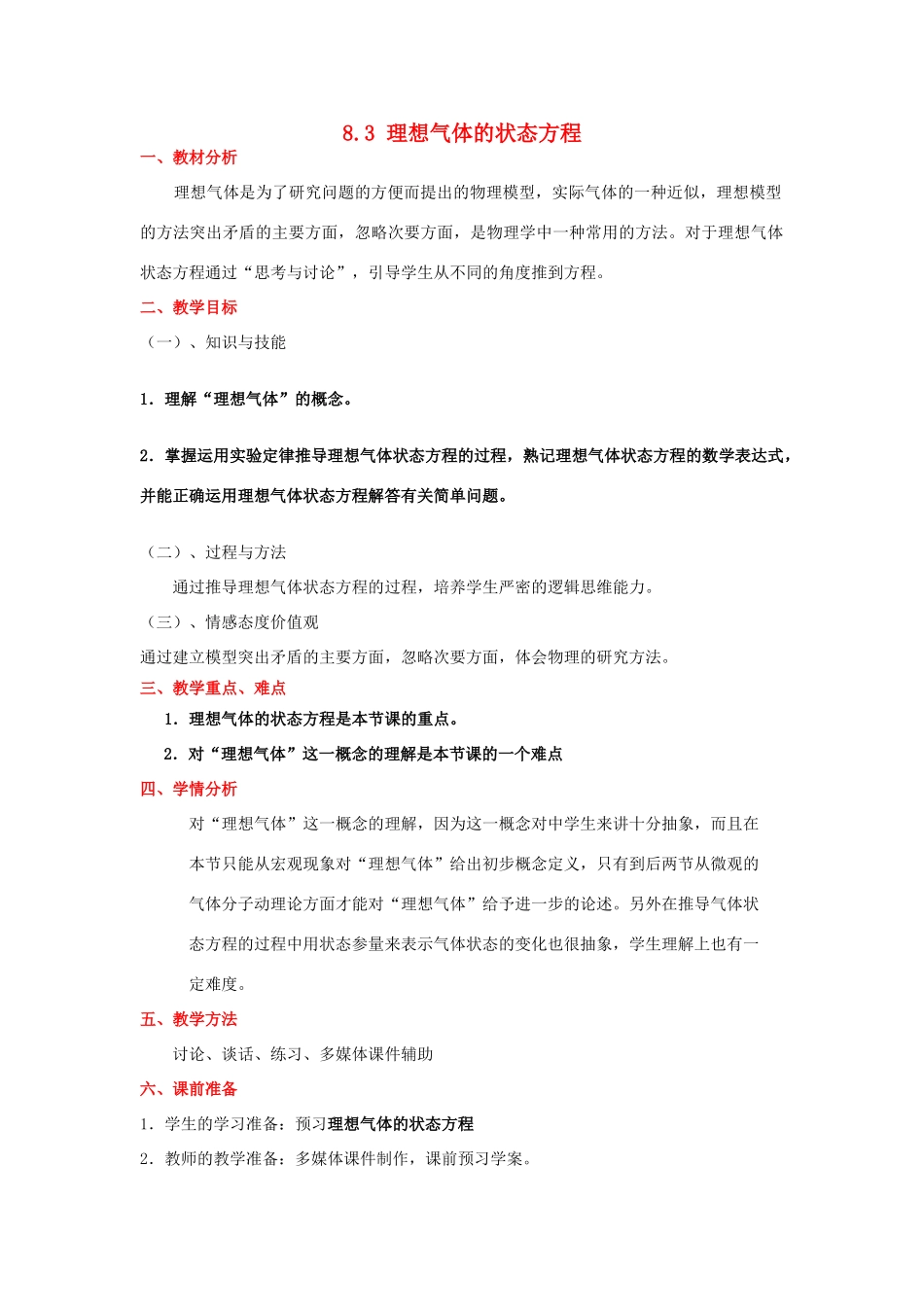 2012高中物理 8.3 理想气体的状态方程 教案 新人教版选修3-3_第1页
