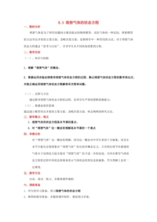 2012高中物理 8.3 理想气体的状态方程 教案 新人教版选修3-3