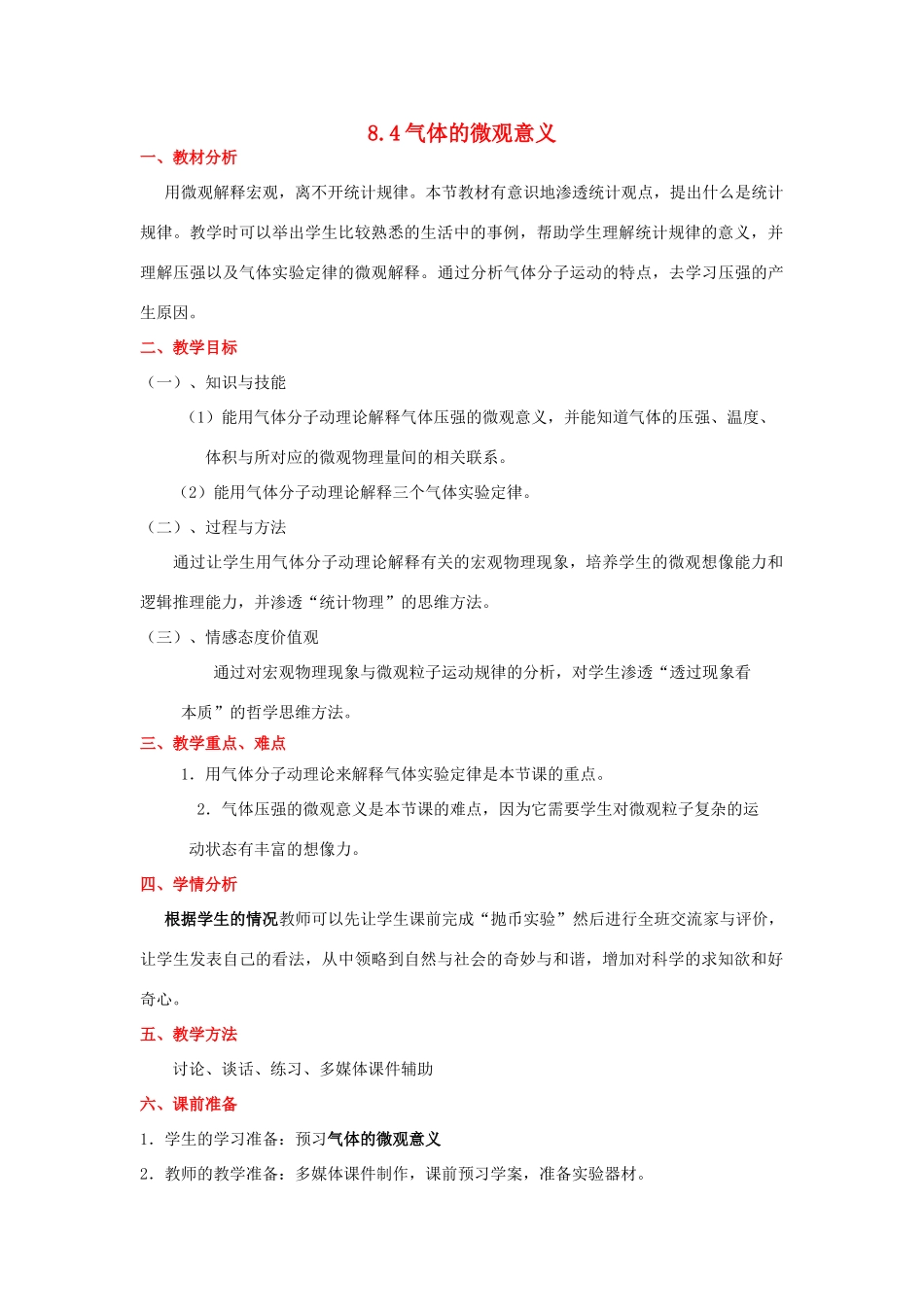 2012高中物理 8.4 气体的微观意义 教案 新人教版选修3-3_第1页