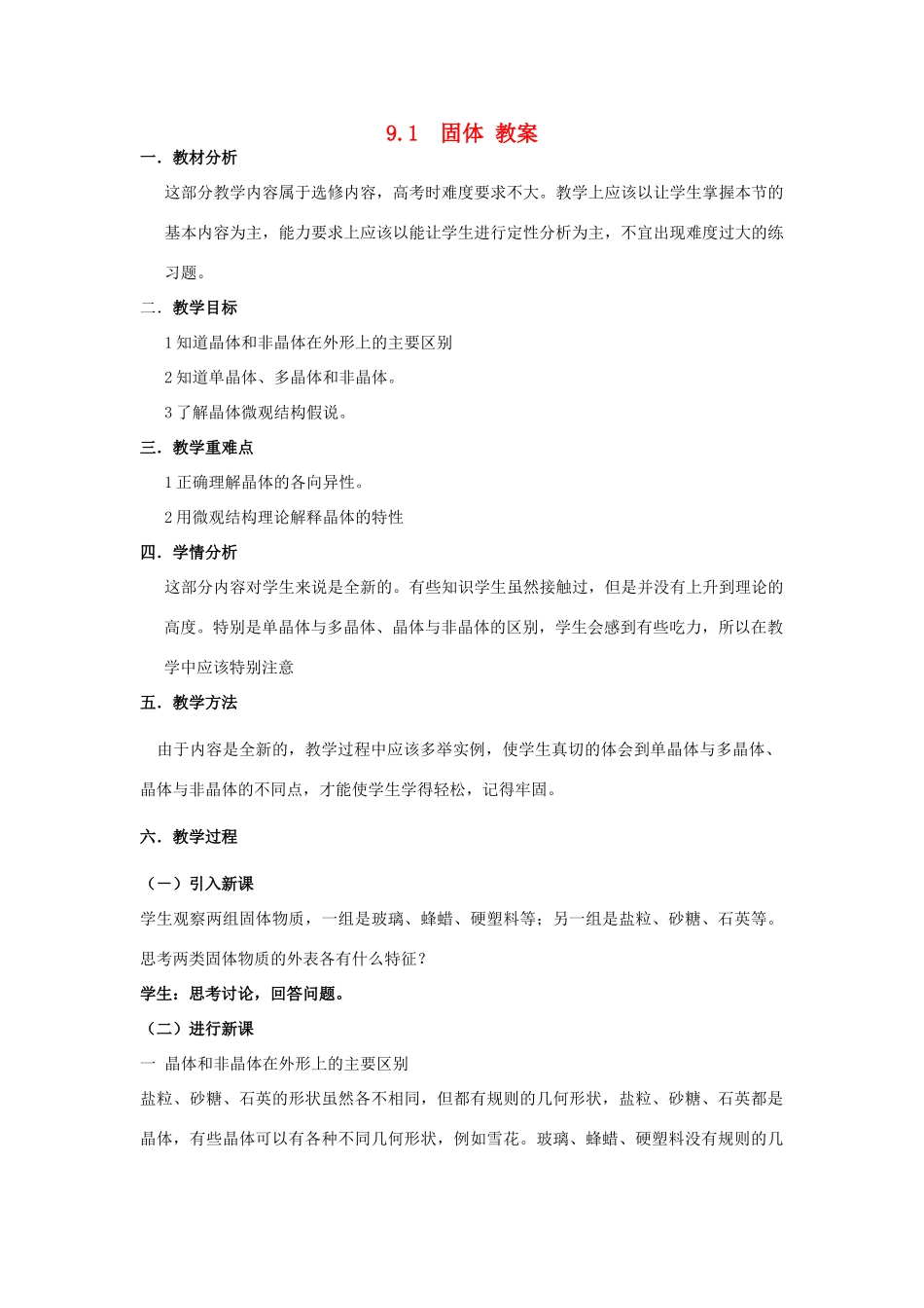 2012高中物理 9.1 固体 教案 新人教版选修3-3_第1页