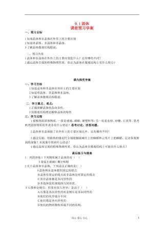 2012高中物理 9.1固体 学案 新人教版选修3-3