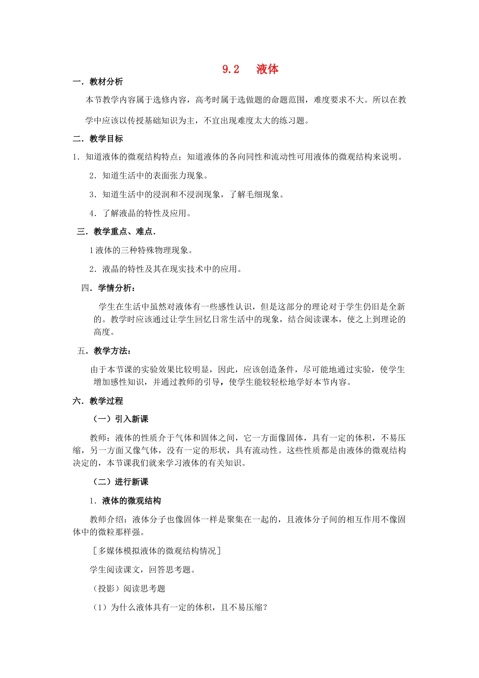 2012高中物理 9.2 液体 教案 新人教版选修3-3_第1页
