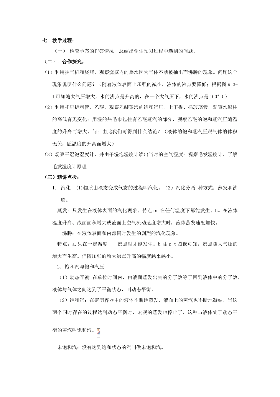 2012高中物理 9.3 饱和汽与饱和汽压 教案 新人教版选修3-3_第2页