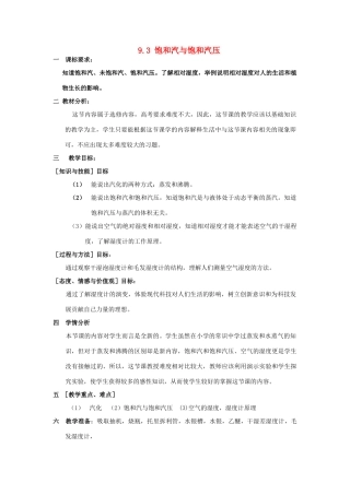 2012高中物理 9.3 饱和汽与饱和汽压 教案 新人教版选修3-3