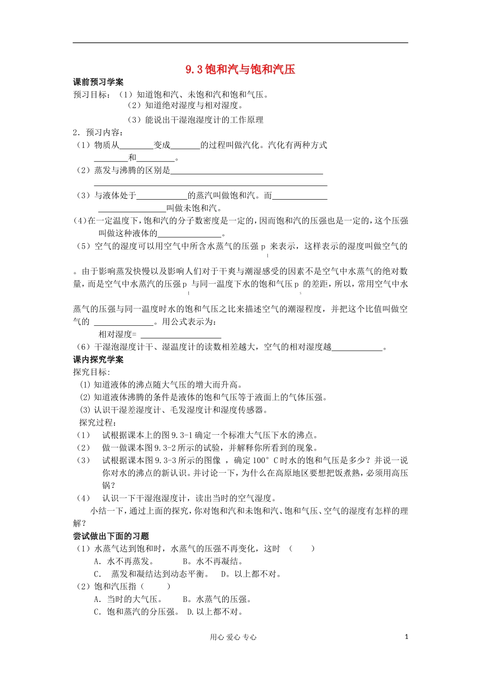 2012高中物理 9.3 饱和汽与饱和汽压 学案 新人教版选修3-3_第1页