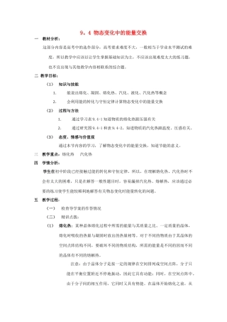 2012高中物理 9.4 物态变化中的能量交换 教案 新人教版选修3-3