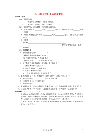 2012高中物理 9.4 物态变化中的能量交换 学案 新人教版选修3-3