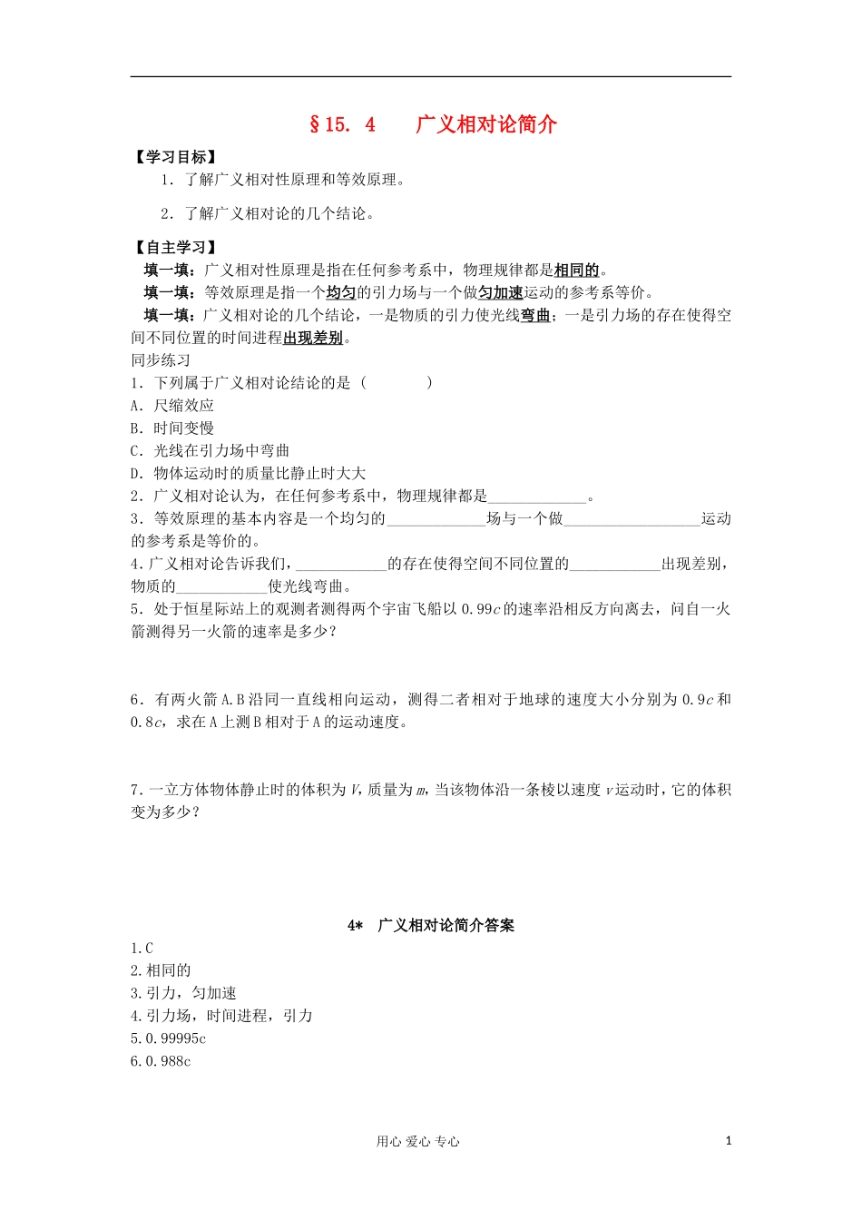 2012高中物理 15.4《广义相对论简介》学案全集1 新人教选修3-4_第1页