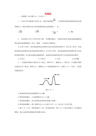 2012高中物理 第十二章机械波6单元测试 新人教版选修3-4