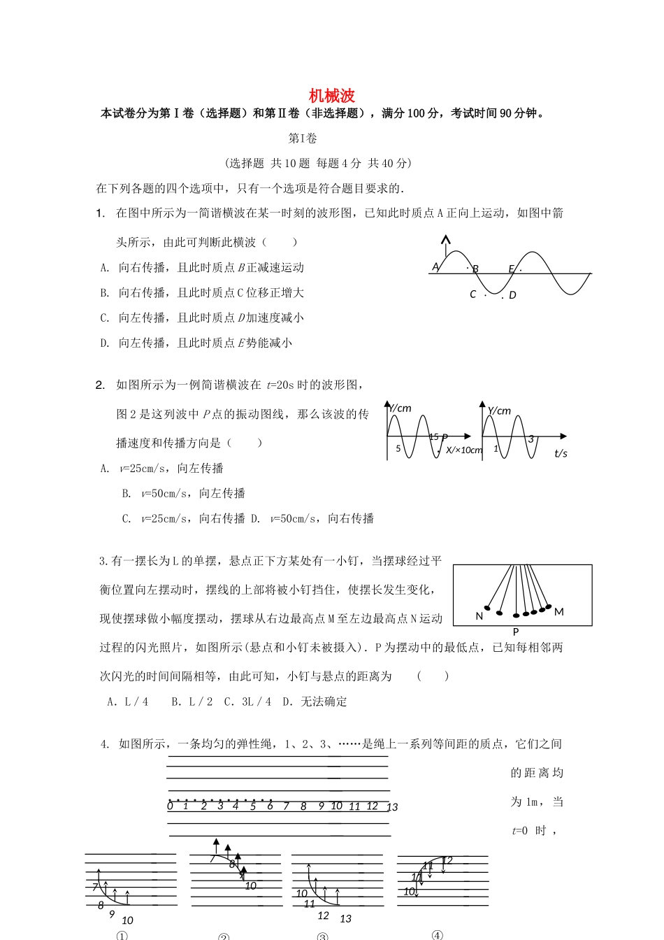 2012高中物理 第十二章机械波7单元测试 新人教版选修3-4_第1页