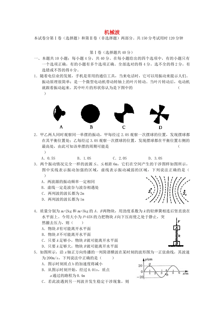 2012高中物理 第十二章机械波8单元测试 新人教版选修3-4_第1页