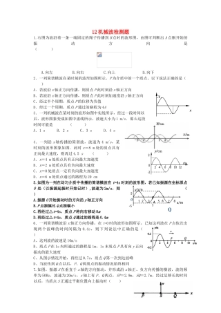 2012高中物理 第十二章机械波9单元测试 新人教版选修3-4