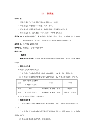 2012高中物理 第十二章机械波教案 新人教版选修3-4