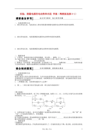 2012高中物理 实验：测量电源的电动势和内阻学案 粤教版选修3-1