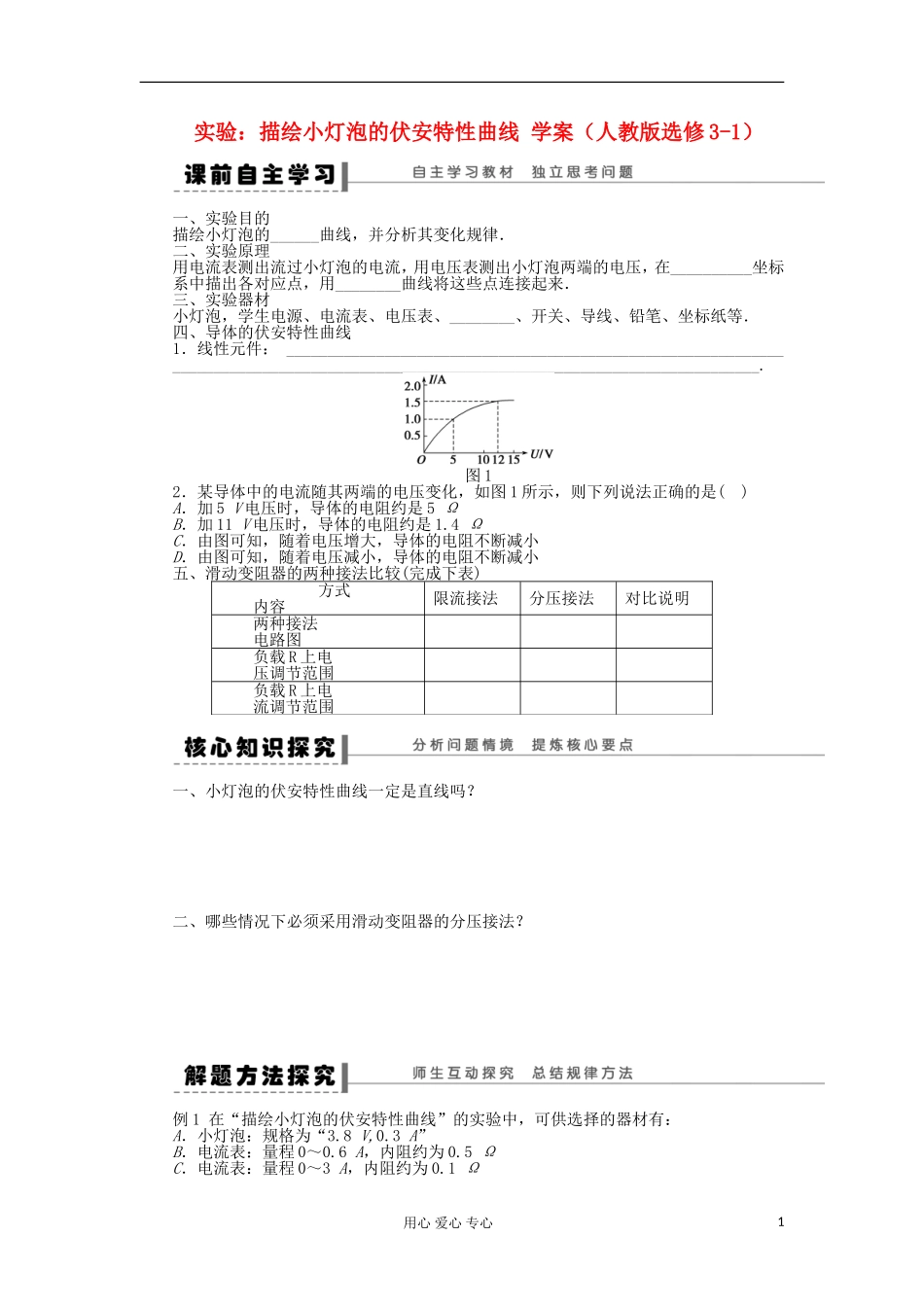 2012高中物理 实验：描绘小灯泡的伏安特性曲线学案 新人教版选修3-1_第1页