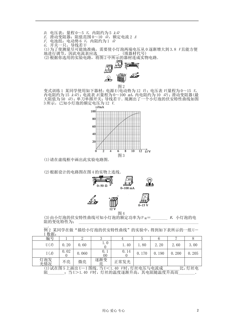 2012高中物理 实验：描绘小灯泡的伏安特性曲线学案 新人教版选修3-1_第2页