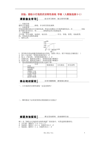 2012高中物理 实验：描绘小灯泡的伏安特性曲线学案 新人教版选修3-1