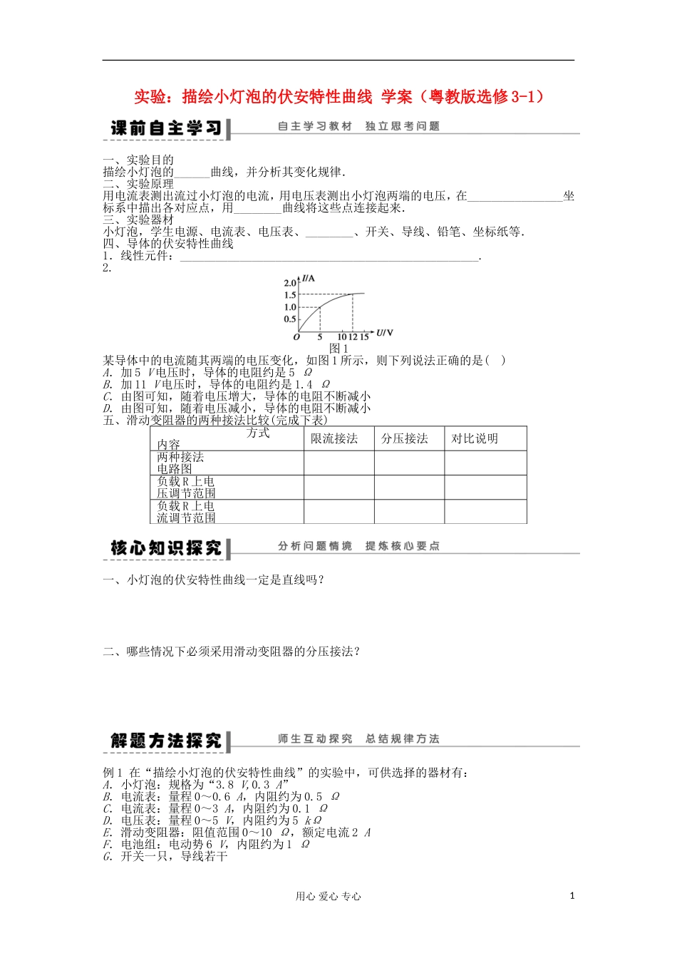 2012高中物理 实验：描绘小灯泡的伏安特性曲线学案 粤教版选修3-1_第1页
