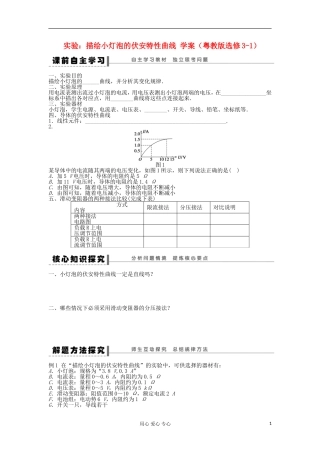 2012高中物理 实验：描绘小灯泡的伏安特性曲线学案 粤教版选修3-1
