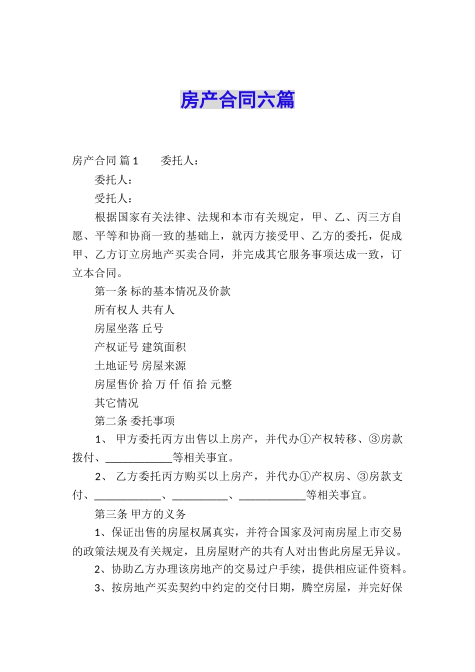房产合同六篇_第1页