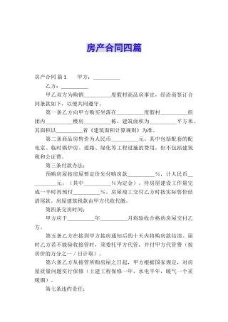房产合同四篇