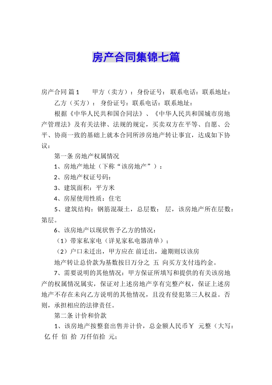 房产合同集锦七篇_第1页