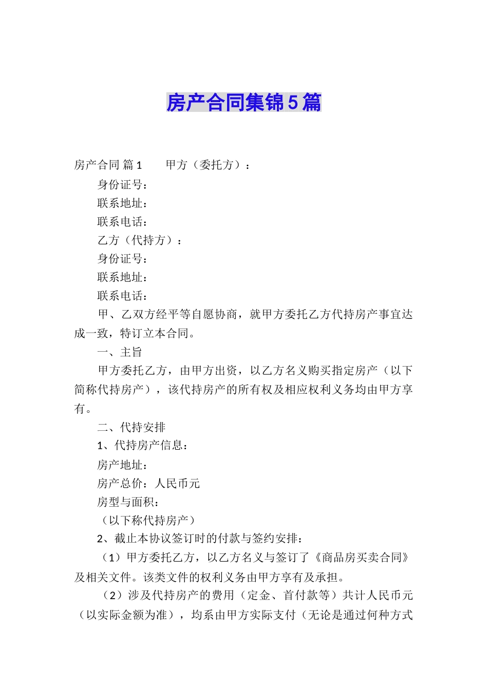 房产合同集锦5篇_第1页