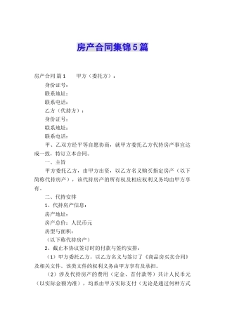 房产合同集锦5篇
