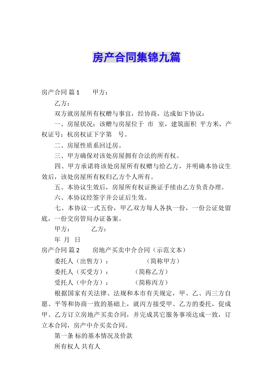 房产合同集锦九篇_第1页