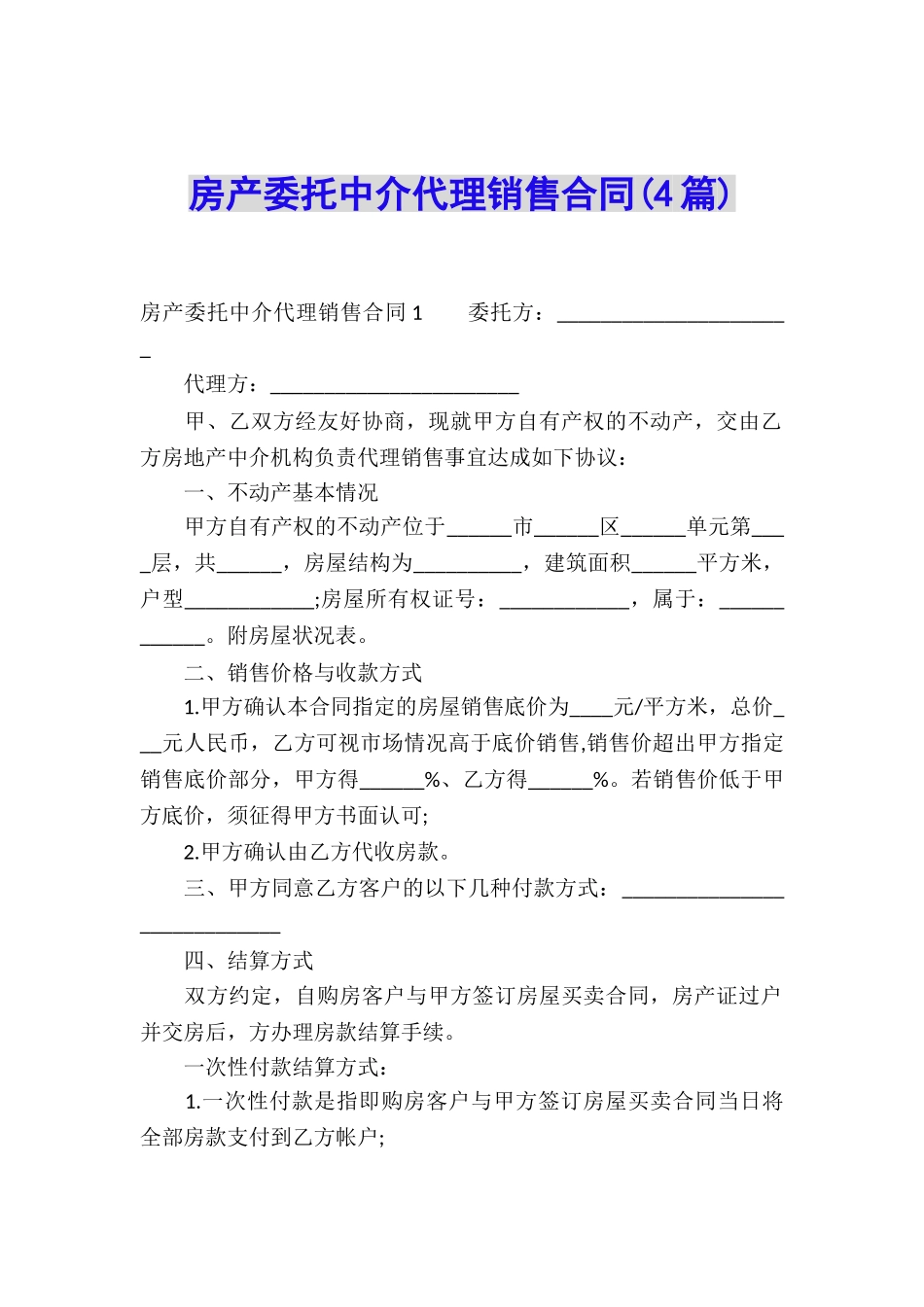 房产委托中介代理销售合同(4篇)_第1页