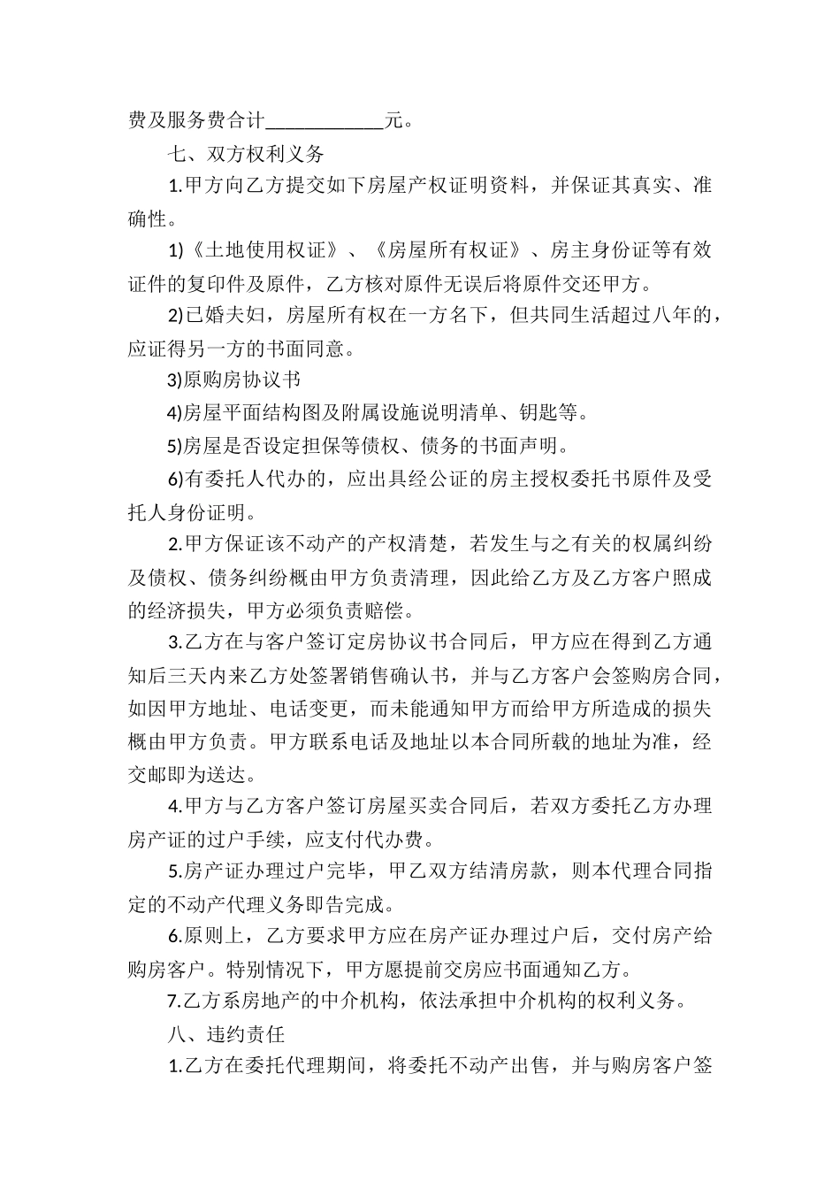 房产委托中介代理销售合同(4篇)_第3页