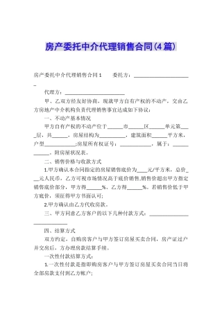 房产委托中介代理销售合同(4篇)