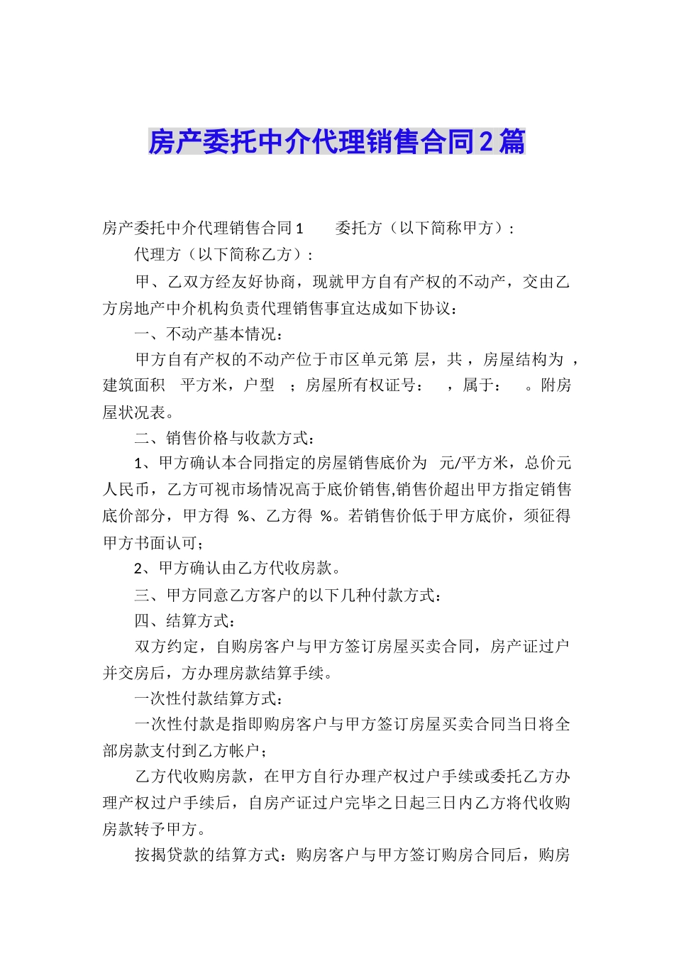房产委托中介代理销售合同2篇_第1页