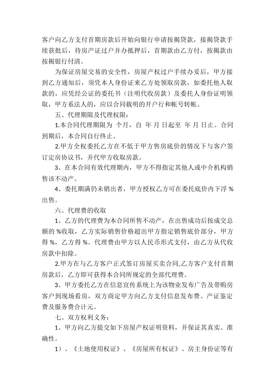 房产委托中介代理销售合同2篇_第2页