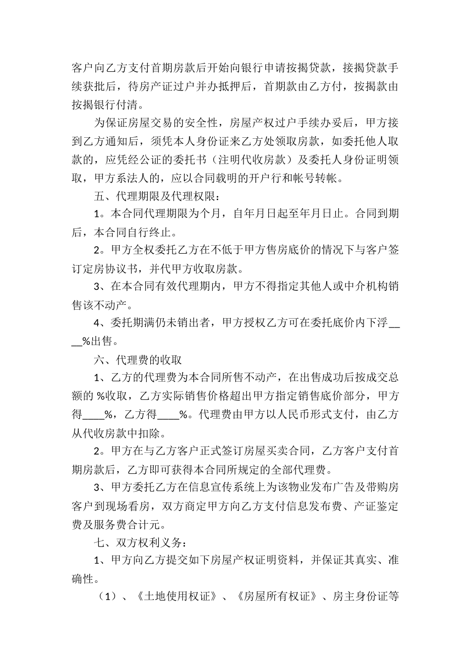 房产委托中介代理销售合同4篇_第2页
