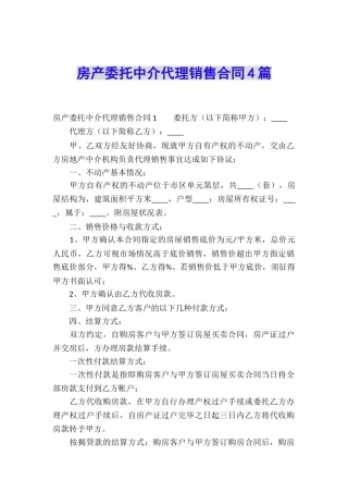 房产委托中介代理销售合同4篇