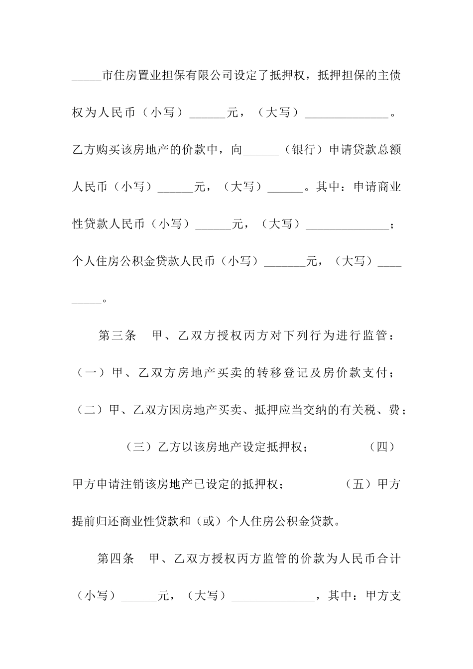 房地产交割监管合同_第2页