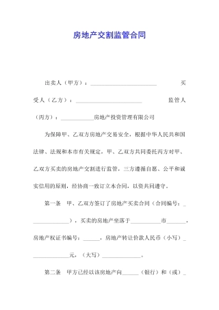房地产交割监管合同