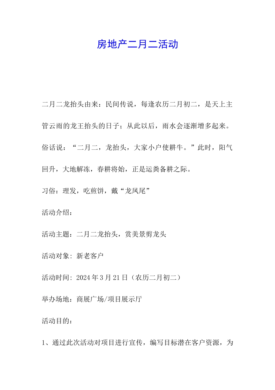 房地产二月二活动_第1页
