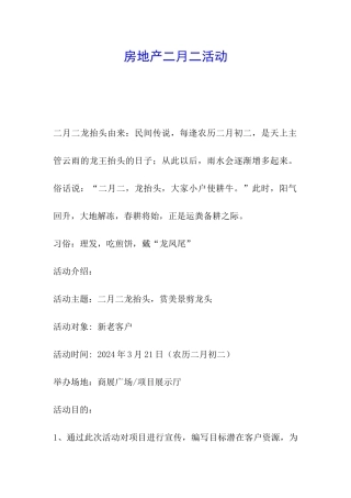 房地产二月二活动