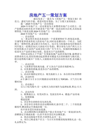 房地产五一策划方案