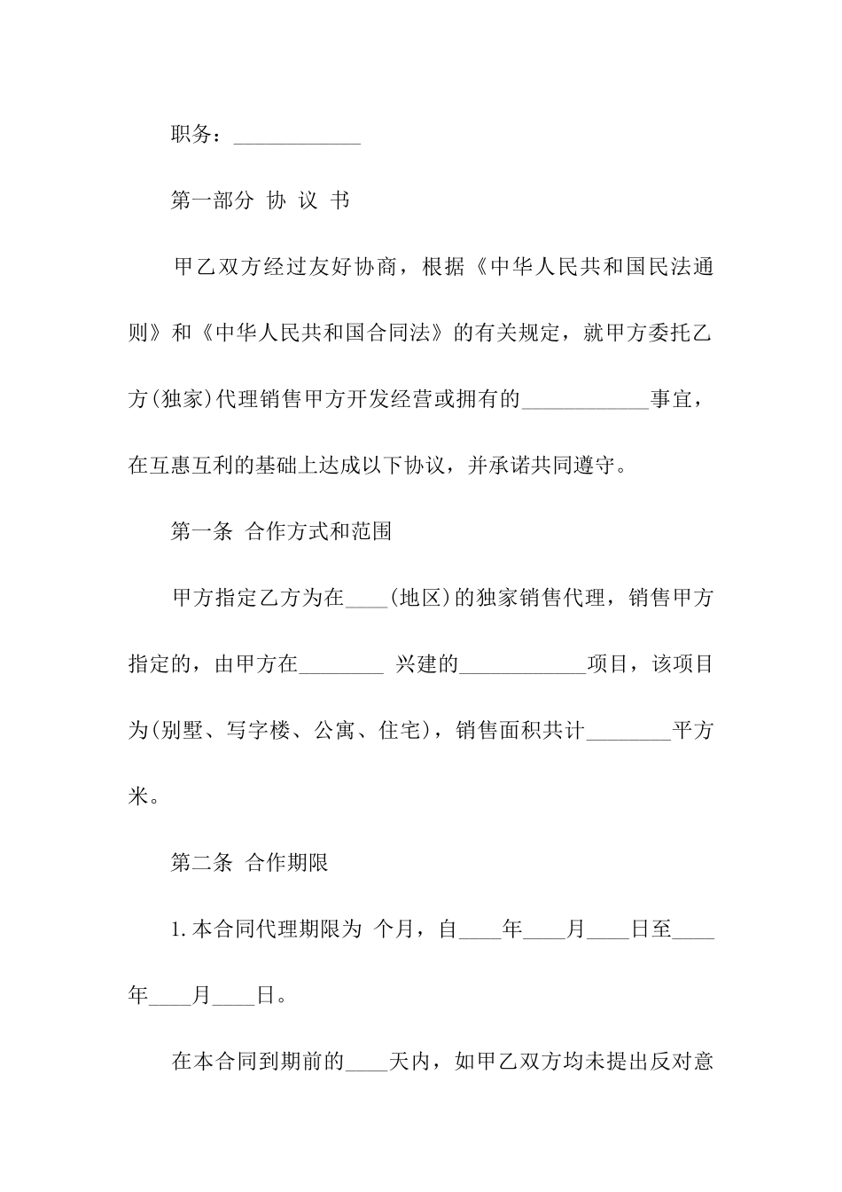 房地产代理销售合同集合14篇_第2页