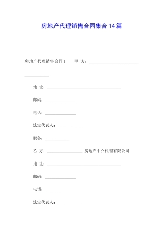 房地产代理销售合同集合14篇